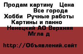 Продам картину › Цена ­ 35 000 - Все города Хобби. Ручные работы » Картины и панно   . Ненецкий АО,Верхняя Мгла д.